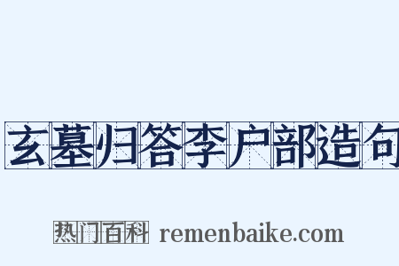 玄墓归答李户部造句是什么意思的图片